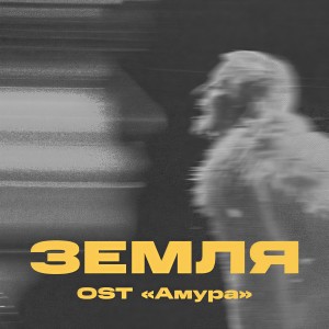 Три дня дождя的專輯Земля (OST "Амура")