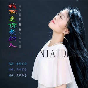 收聽雨中百合的我不是你愛的人 (完整版)歌詞歌曲