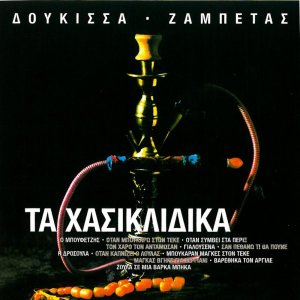 Listen to Otan Symvei Sta Perix song with lyrics from Doukissa