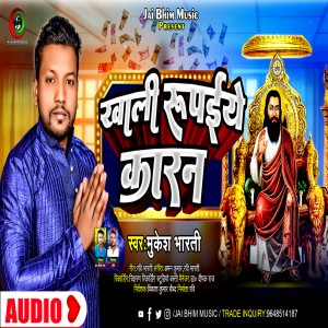 ดาวน์โหลดและฟังเพลง Khali Rupaiye Karan พร้อมเนื้อเพลงจาก Mukesh Bharti