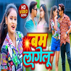 ดาวน์โหลดและฟังเพลง Bam Lagelu พร้อมเนื้อเพลงจาก Sonu Sargam Yadav