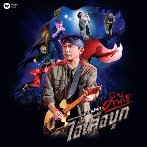 收聽Pongsit Kampee的Aod Ton Wai (feat. F.Hero) [Live] (Live)歌詞歌曲