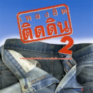 ดาวน์โหลดและฟังเพลง ลูกยังไม่ท้อ พร้อมเนื้อเพลงจาก แมว จิรศักดิ์