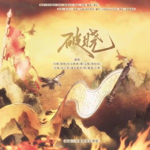 Listen to 破晓 (伴奏) song with lyrics from 岁暮同往还债组