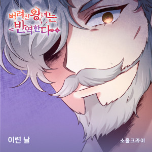 Listen to 이런 날 song with lyrics from Soul Cry