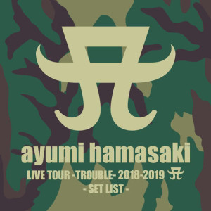 ดาวน์โหลดและฟังเพลง Love song พร้อมเนื้อเพลงจาก Ayumi Hamasaki