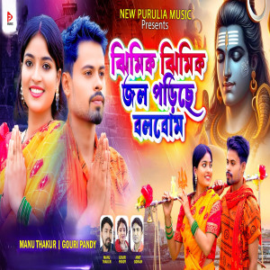 ดาวน์โหลดและฟังเพลง jhimik jhimik jal pariche พร้อมเนื้อเพลงจาก Manu Thakur