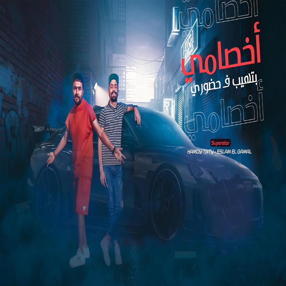 اخصامى بتهيب فى حضورى