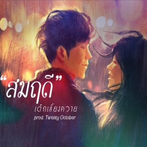 Album สมฤดี from เด็กเลี้ยงควาย