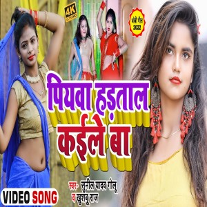 Dengarkan lagu Piywa Hadtal Kaile Ba (Bhojpuri Song) nyanyian Sunil Yadav Golu dengan lirik