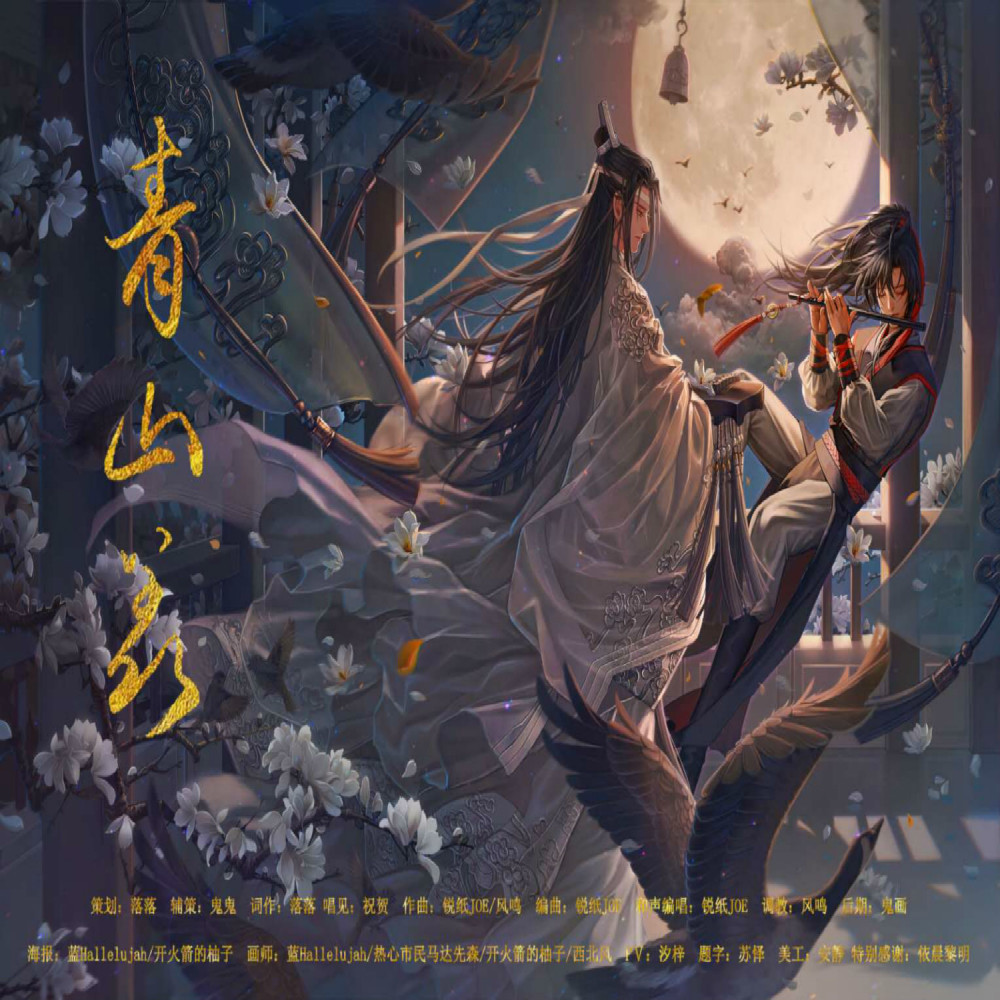 青山羡 (魔道祖师忘羡同人曲 伴奏)