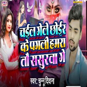 收聽Chunnu Deewana的Chali gele chhor ke pagli hamara tauy sasurva ge歌詞歌曲