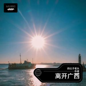 Album 离开广西 from 四公子老头