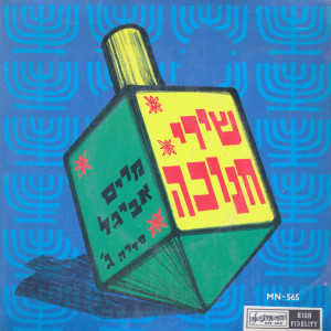 Album שירי חנוכה from Miriam Avigal