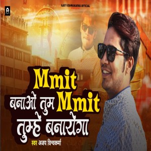 Listen to MMIT Banao Tum MMIT Tumhe Banayega song with lyrics from Ajay Vishwakarma