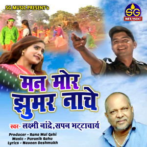 Listen to Man Mor Jhumar Nache (Chhattisgarhi Song) song with lyrics from Laxmi Nandre