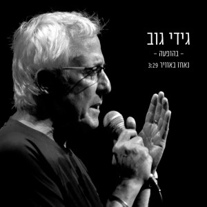 Album נאחז באוויר (בהופעה) oleh גידי גוב