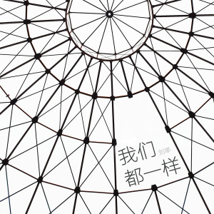 收聽劉舉的我們都一樣歌詞歌曲