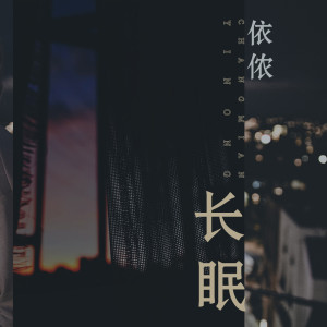 Listen to 长眠 song with lyrics from 依侬