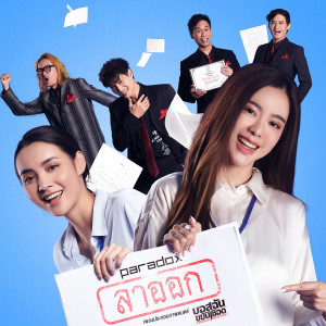 ดาวน์โหลดและฟังเพลง ลาออก (เพลงประกอบภาพยนตร์ บอสฉันขยันเชือด) พร้อมเนื้อเพลงจาก Paradox