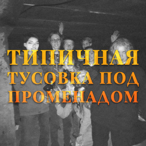 Listen to Типичная тусовка под променадом (Explicit) song with lyrics from Down Dynasty