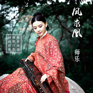 Listen to 伤别离 song with lyrics from 师乐
