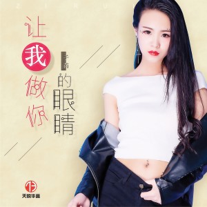 收聽子芮的讓我做你的眼睛歌詞歌曲