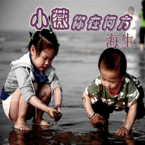 Dengarkan 小薇你在何方 (完整版) lagu dari 海生 dengan lirik