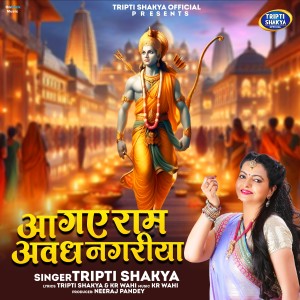 ดาวน์โหลดและฟังเพลง Aa Gaye Ram Awadh Nagariya พร้อมเนื้อเพลงจาก Tripti Shakya
