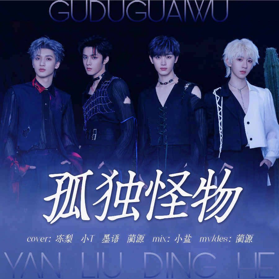 孤独怪物 (cover: 丁程鑫|刘耀文|严浩翔|贺峻霖) (完整版)
