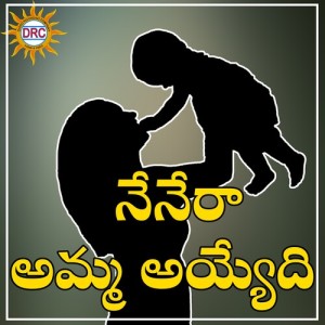 Listen to Nenera Amma Ayyedhi song with lyrics from Sravana Bhargavi