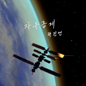 收听곽진언的Freely歌词歌曲
