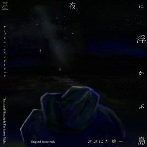 Listen to 光の中に浮かぶ島 song with lyrics from おおはた雄一