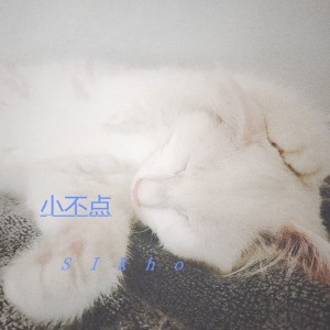 收聽SIKho徐世豪的小不點歌詞歌曲