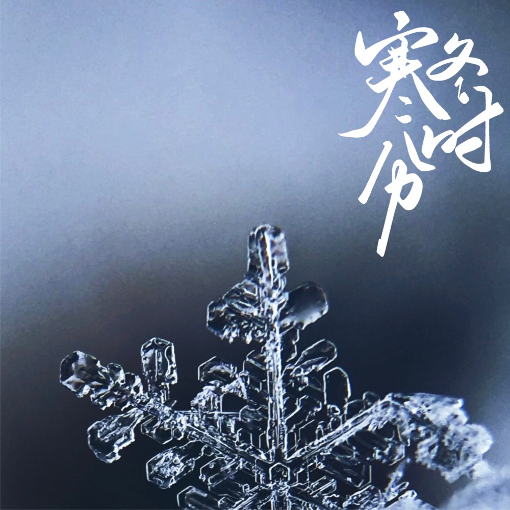 寒冬时分 (完整版)