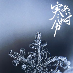 Listen to 寒冬时分 (完整版) song with lyrics from 锅锅