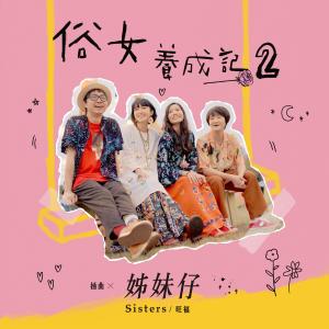 Album 姊妹仔 (俗女养成记2插曲) oleh Wonfu Jr