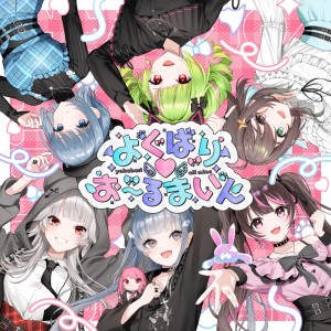 Album yokubari allmine (feat. DELUTAYA, Mittun, Meica, necoriron & uihara) from 