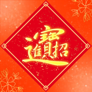 收聽包夜冰郎的恭喜發財 (feat. 大師兄, ENWHY, 賴奕泓 & 小卡比) (Explicit)歌詞歌曲