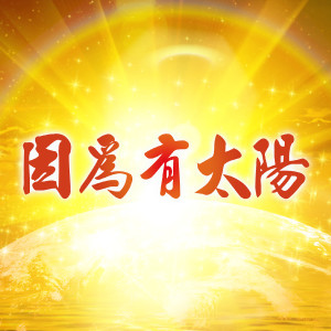 Listen to 因为有太阳 song with lyrics from 太阳盛德导师
