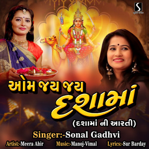 Dengarkan Om Jai Jai Dashama Dasha Maa Ni Aarti lagu dari Sonal Gadhvi dengan lirik