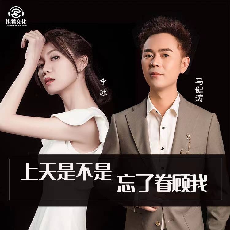 上天是不是忘了眷顾我（对唱DJ版伴奏） (伴奏)