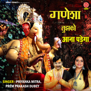 收听Priyanka Mitra的Ganesha Tujhko Aana Padega歌词歌曲
