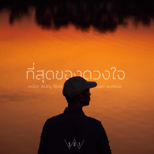 Album ที่สุดของดวงใจ oleh Pongkanich Shinaruk