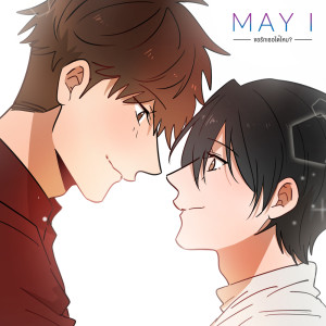 ดาวน์โหลดและฟังเพลง ขอรักเธอได้ไหม (เมธี เวอร์ชั่น) พร้อมเนื้อเพลงจาก May I