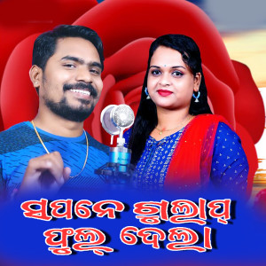 Listen to Sapane Gulap Phul Dela song with lyrics from Ashish Kumbhar