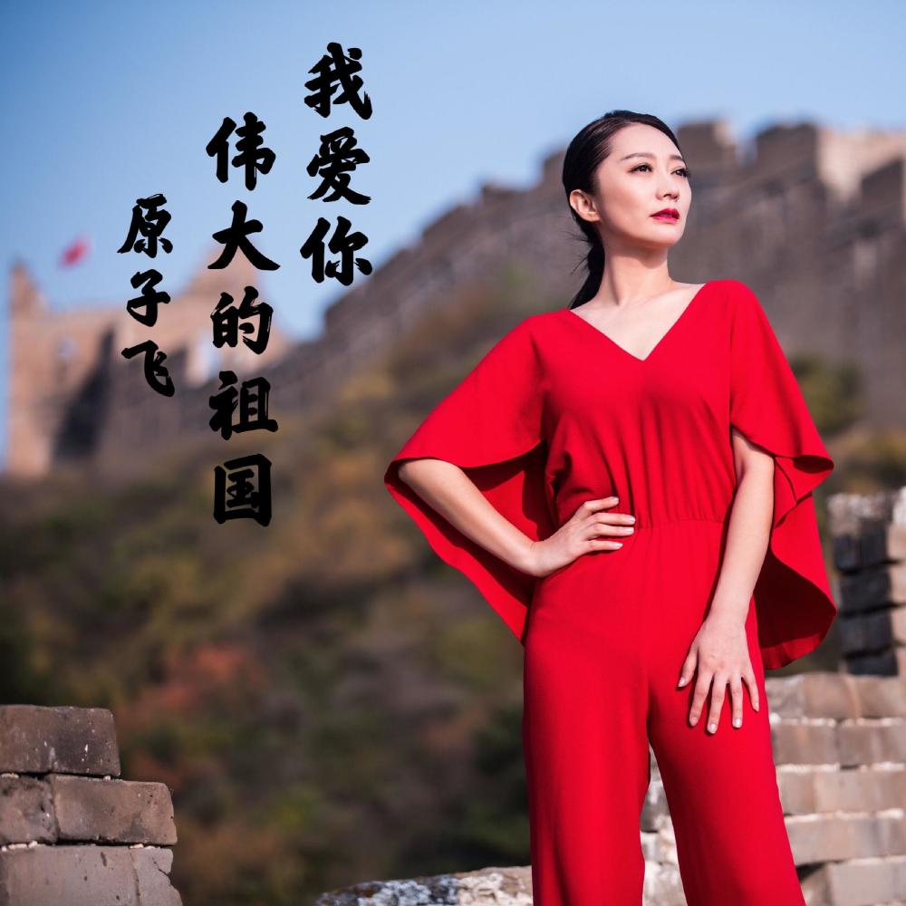 我爱你伟大的祖国 (伴奏)
