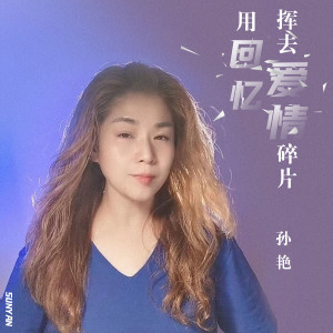 Dengarkan 用回忆挥去爱情碎片 lagu dari 孙艳 dengan lirik
