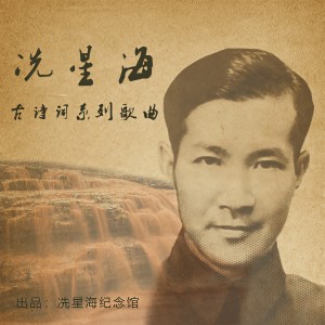 Album 冼星海 古詩詞系列歌曲 from 杨千霈
