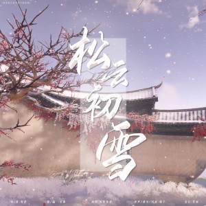 Listen to 松云初雪（木苏里《判官》印象曲） (完整版) song with lyrics from 青莳